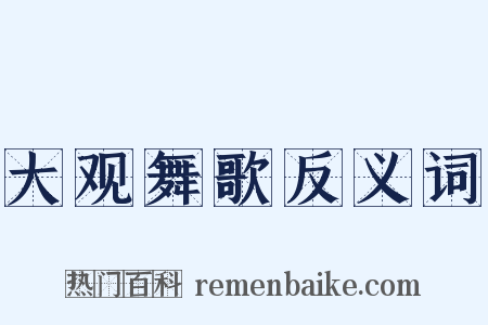 大观舞歌反义词是什么意思的图片